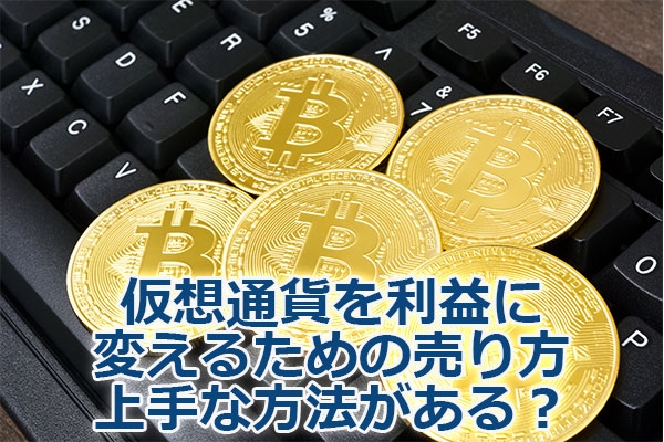 ���z�ʉ݂𗘉v�ɕς��邽�߂̔�����E���ȕ��@������H