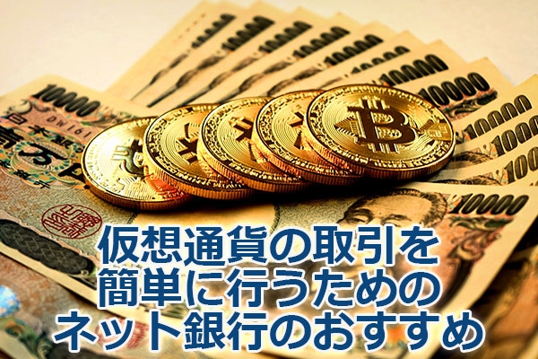 ���z�ʉ݂̎�����ȒP�ɍs�����߂̃l�b�g��s�̂�������