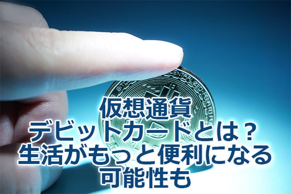 ���z�ʉ݃f�r�b�g�J�[�h�Ƃ́H�����������ƕ֗��ɂȂ�\����