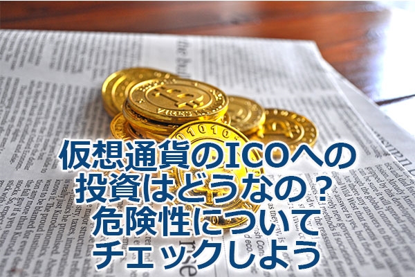 ���z�ʉ݂�ICO�ւ̓����͂ǂ��Ȃ́H�댯���ɂ��ă`�F�b�N���悤